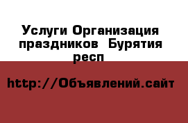 Услуги Организация праздников. Бурятия респ.